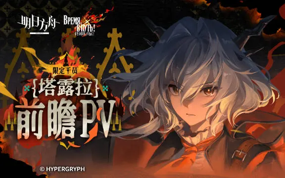 《明日方舟》限定干员「塔露拉」前瞻PV