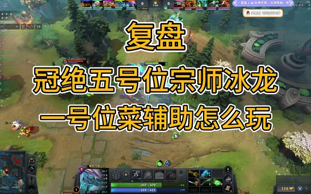 【复盘】冠绝宗师五号位冰龙，一号位菜的局辅助怎么打