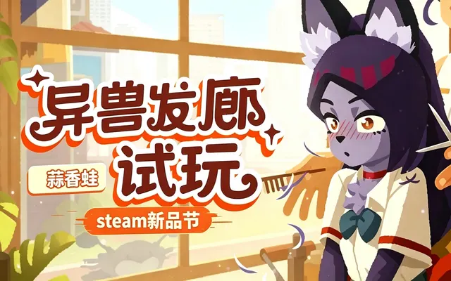 STEAM新品节试玩：异兽发廊
