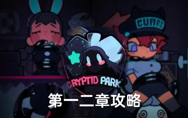 CRYPTID PARK cryptid park（解密游戏）如何制服两位大姐姐呢？