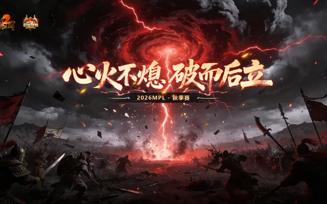 2026梦三国2MPL秋季赛复活赛四强 追逐 VS 青云
