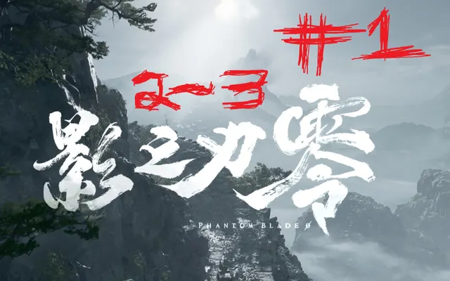 【影之刃零】——逆天者难度开荒boss#1（2图3图部分）