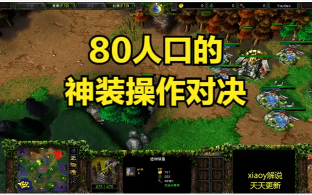 80人口的神装操作对决 魔兽争霸xiaoy解说120 kaho