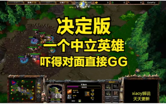 决定版 一个中立英雄吓得对面直接GG 魔兽争霸xiaoy解说focus Labyrinth