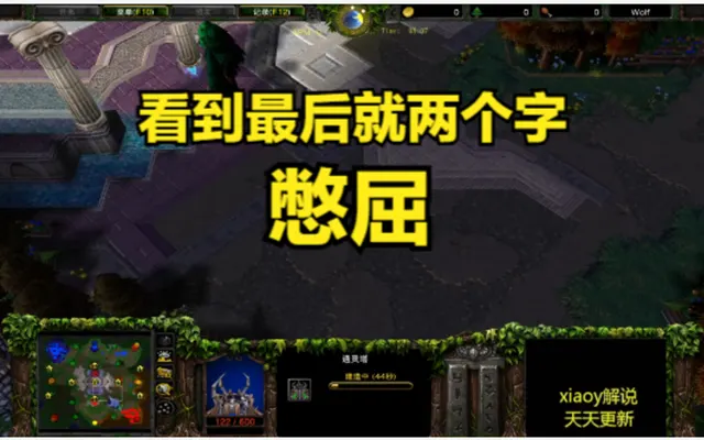 看到最后就两个字 憋屈 魔兽争霸xiaoy解说120 lawliet