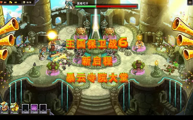 【游点东西】王国保卫战6:新启程 暴云寺院大堂