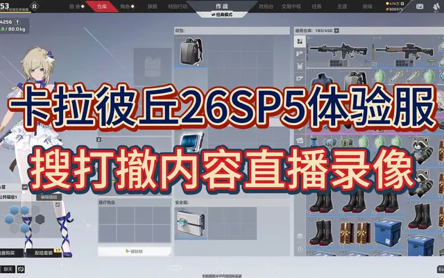 【卡拉彼丘】26SP5体验服搜打撤内容直播录像