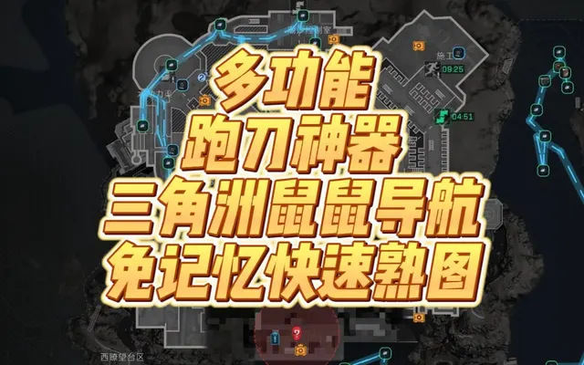 三角洲鼠鼠导航，免记忆熟图多功能跑刀神器！全新浮窗式游戏地图工具！