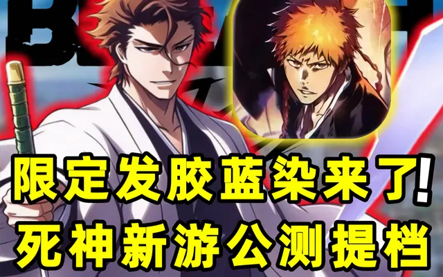 【UP创作大赛】市丸银小乌复活？限定蓝染！死神新游公测提档！