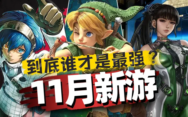 「Switch2十一月购买指南」到底谁才是最强？