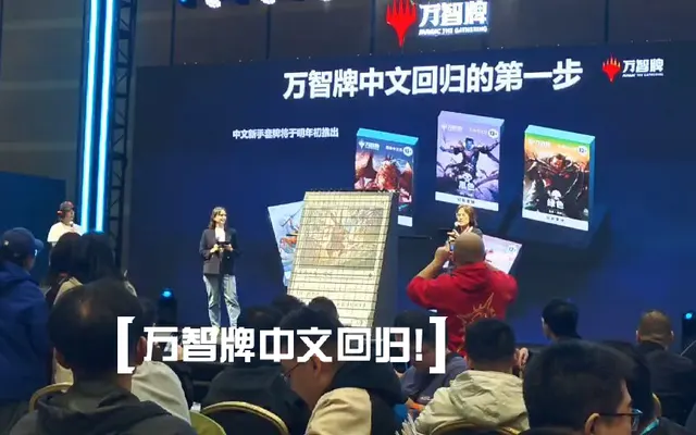 现场见证官方宣布万智牌中文回归!