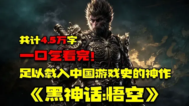 一口气看完！『黑神话:悟空』4.5万字全剧情+支线剧情