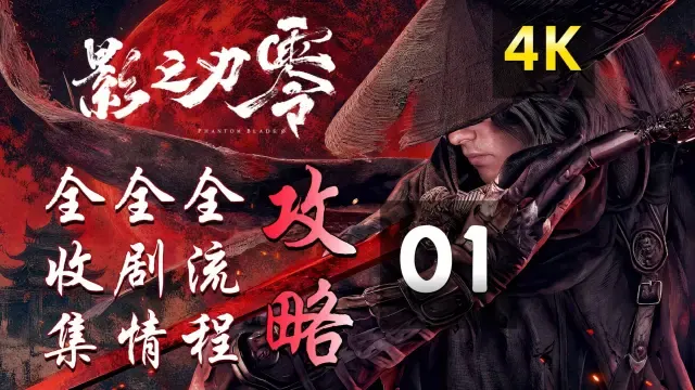 01《影之刃零》全流程、全收集、全剧情精品攻略，逆天者难度，4K最高画质【序】