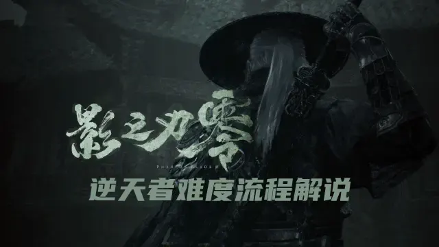 老戴《影之刃 零》 01【 序】物是人非+追兵【逆天者难度流程解说】