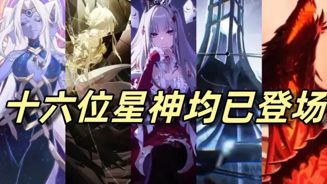 至此，十六位星神真身均已登场【4K超清】