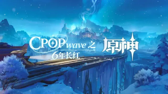 CPOPwave出海长红IP——《原神》让世界认识中国游戏