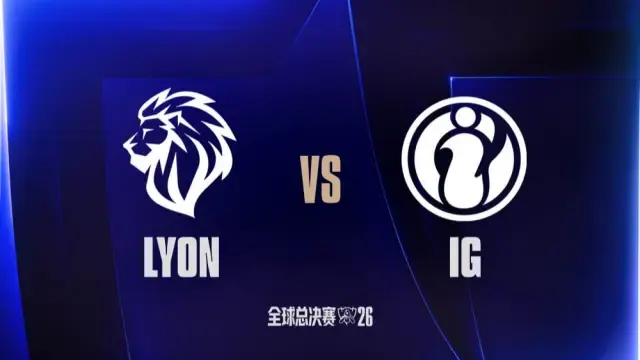 【2026全球总决赛】10月29日 LYON vs IG