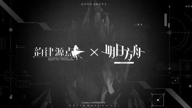 韵律源点Arcaea × 明日方舟 联动决定