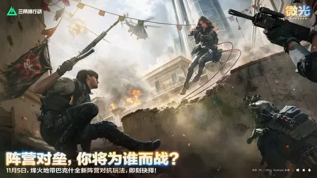 烽火地带巴克什全新阵营对抗玩法，11月5日，即刻抉择！