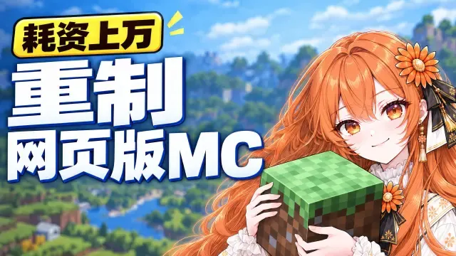 耗资上万！我重制了网页版MC！【B站AI创造公开赛】