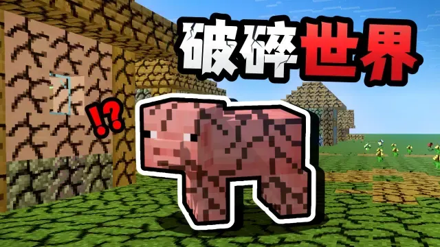 我的世界 但是「破碎版」？？！