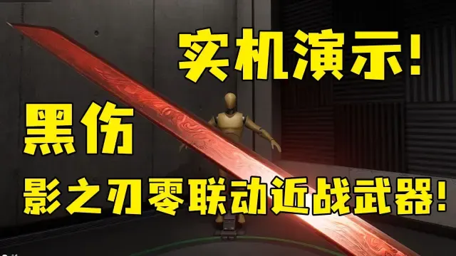 常态入鞘彩蛋出鞘！这剑气帅不帅吧？黑伤实际演示！影之刃零联动近战武器！