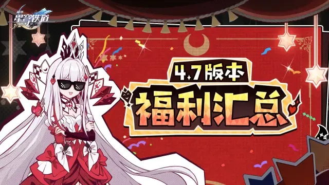 4.7版本福利大放送！