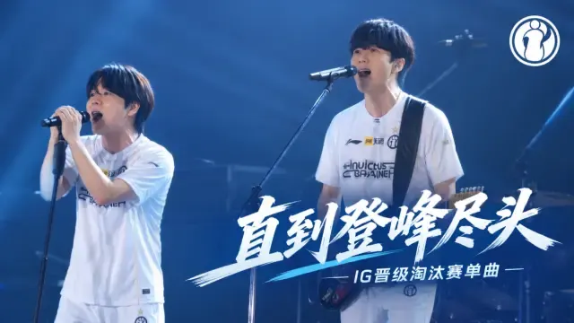 【IG晋级淘汰赛单曲】rookie、theshy《直到登峰尽头》核爆现场！