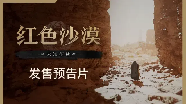 未知征途 | 红色沙漠DLC发售预告片