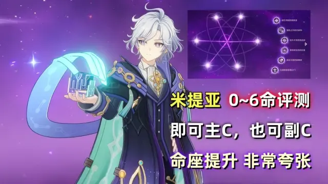 【原神】米提亚 0~6命详细评测：星超导又添一员大将，站场+后台都能胜任！来自创作体验服