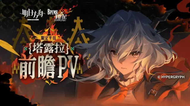 《明日方舟》限定干员「塔露拉」前瞻PV