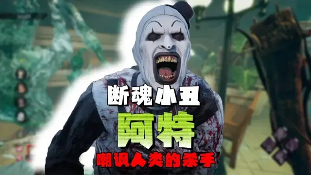 屠夫终于可以嘲讽人类了！黎明杀机新屠夫断魂小丑上线测试服，全新7种处决！【黎明杀机】