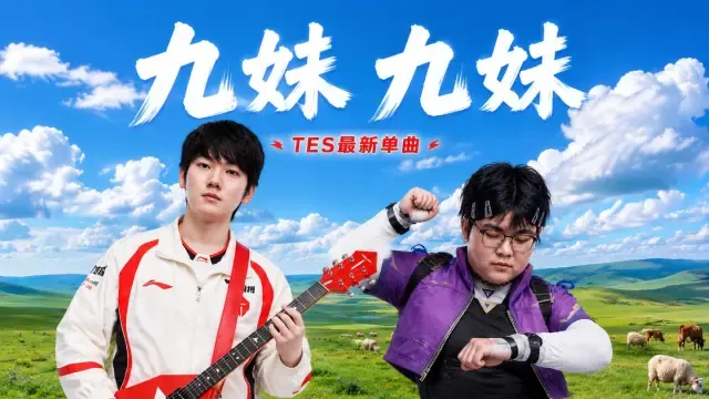 【TES胜利单曲】九妹九妹！滔博的大腿！