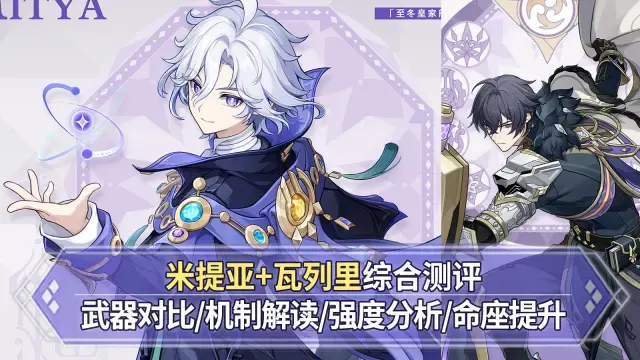 【原神】米提亚+瓦列里综合测评：武器对比+技能解读+圣遗物选择+命座提升！
