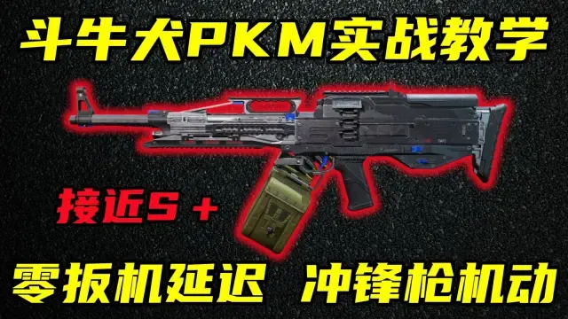 三角洲行动 机枪数值，冲锋枪手感！S12最新S级强度改件！斗牛犬PKM实战解说！