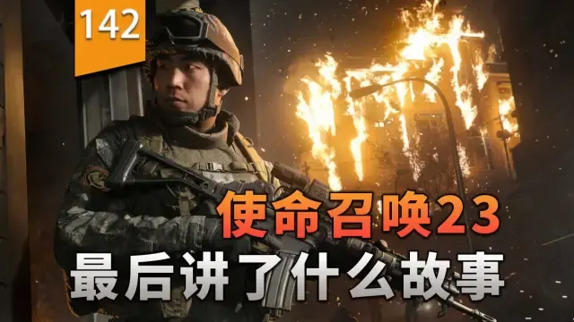 南下！使命召唤现代战争4最终的剧情是什么样？〖游戏不止〗