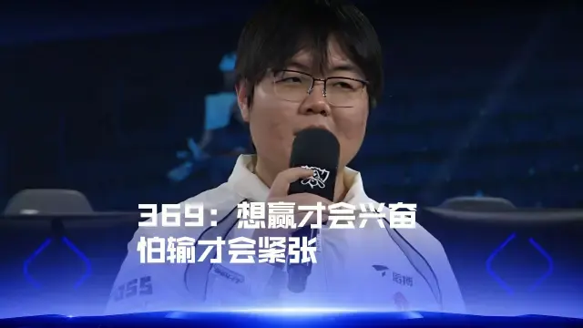 369：想赢才会兴奋，怕输才会紧张