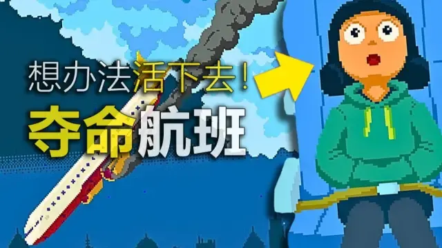 这架飞机会发生100种事故！你能活下去吗？