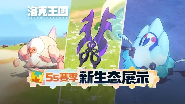 S5赛季「圣龙宝藏」精灵生态抢先看！