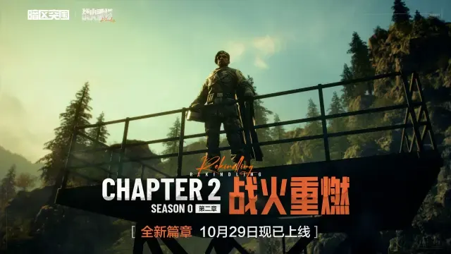 【暗区突围手游版本PV】破局，「战火重燃」今日上线！