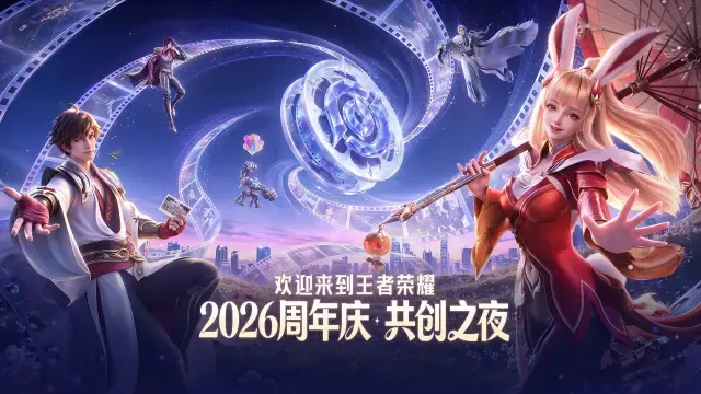【2026王者荣耀共创之夜】晚会完整回放