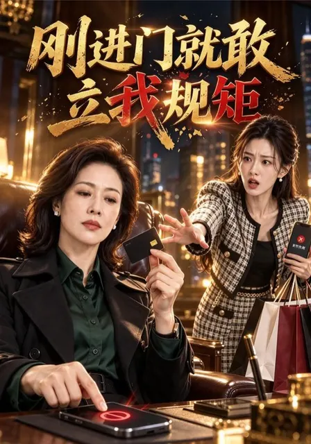 刚进门就敢立我规矩