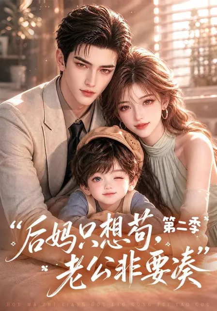 后妈只想苟,老公非要凑第二季